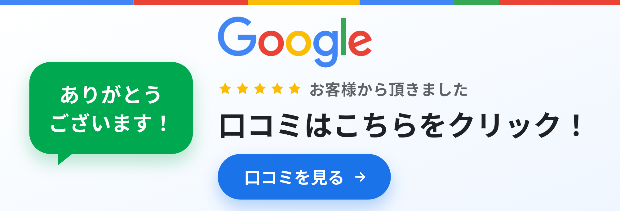 Googleの口コミはこちらをクリック！